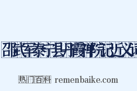 邵武军泰宁县丹霞禅院记近义词是什么意思的图片